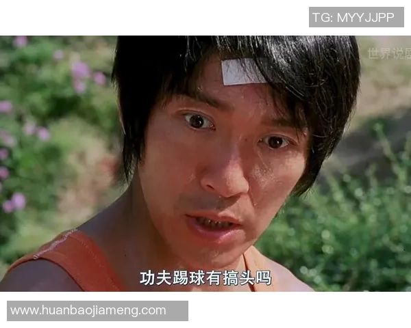 少林足球星爷半决赛精彩瞬间解读 笑泪交织的足球传奇之战