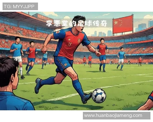 足球主场传奇致敬：球迷与球星共谱荣耀篇章